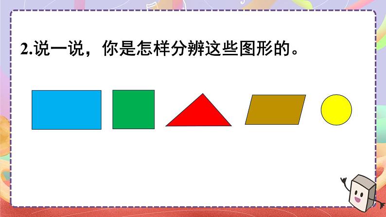 一 认识平面图形 整理与复习课件2024-2025人教版一年级数学下册第6页