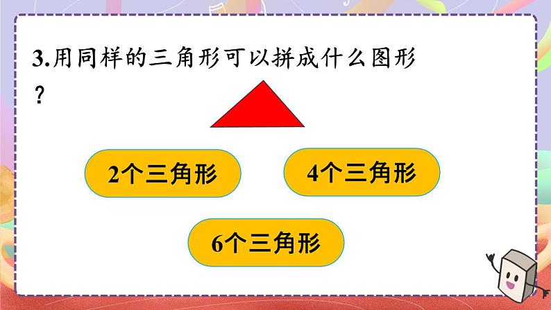 一 认识平面图形 整理与复习课件2024-2025人教版一年级数学下册第7页