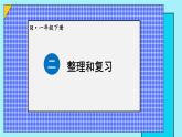 二 20以內(nèi)的退位減法 整理和復(fù)習(xí)課件2024-2025人教版一年級數(shù)學(xué)下冊