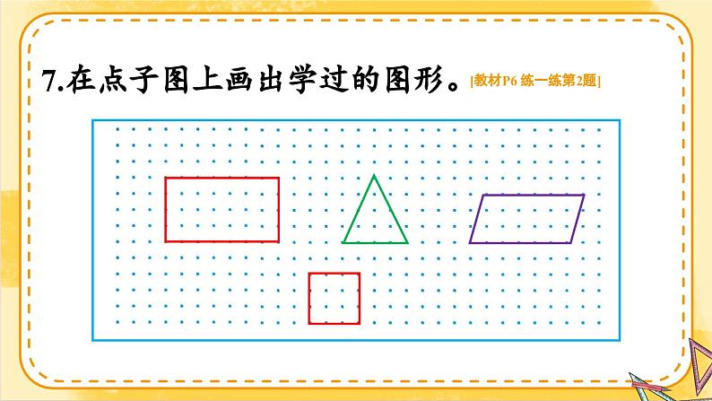 一 认识平面图形 练习课件2024-2025人教版一年级数学下册第8页