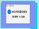 二 20以内的退位减法 第3课时 十几减8课件2024-2025人教版一年级数学下册
