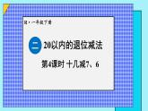 二 20以内的退位减法 第4课时 十几减7、6课件2024-2025人教版一年级数学下册