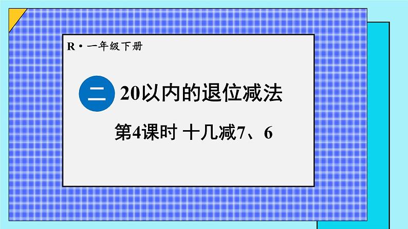 二 20以内的退位减法 第4课时 十几减7、6课件2024-2025人教版一年级数学下册第1页