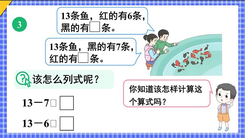 二 20以内的退位减法 第4课时 十几减7、6课件2024-2025人教版一年级数学下册第5页