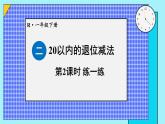二 20以内的退位减法 第2课时 练一练课件2024-2025人教版一年级数学下册