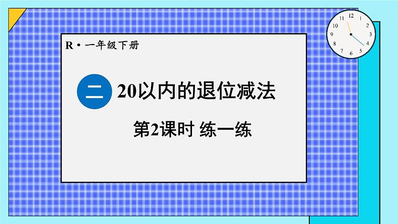 二 20以内的退位减法 第2课时 练一练课件2024-2025人教版一年级数学下册第1页