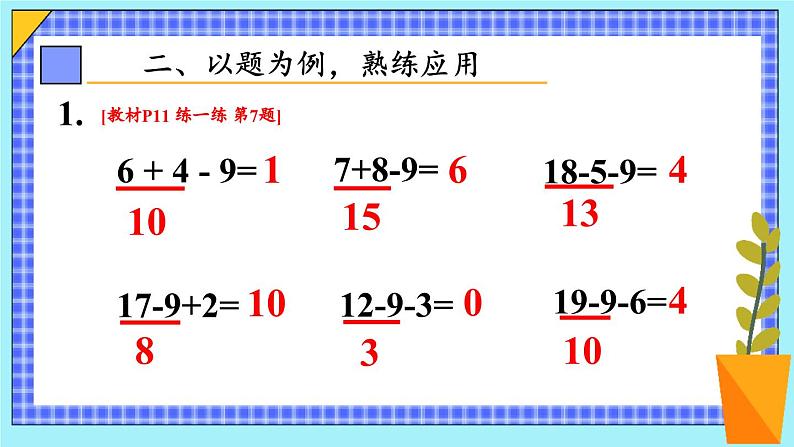 二 20以内的退位减法 第2课时 练一练课件2024-2025人教版一年级数学下册第4页