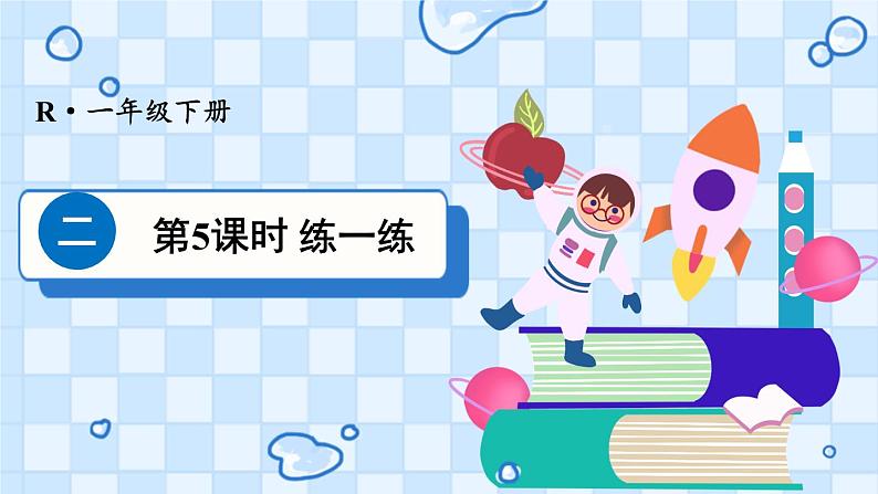 二 20以内的退位减法 第5课时 练一练课件2024-2025人教版一年级数学下册第1页