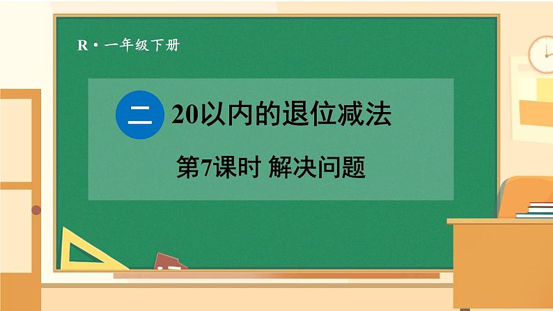 二 20以内的退位减法 第7课时 解决问题课件2024-2025人教版一年级数学下册第1页