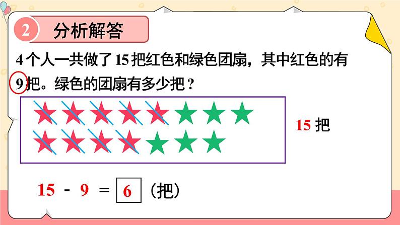 二 20以内的退位减法 第7课时 解决问题课件2024-2025人教版一年级数学下册第7页