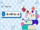 二 20以内的退位减法 第8课时 练一练课件2024-2025人教版一年级数学下册