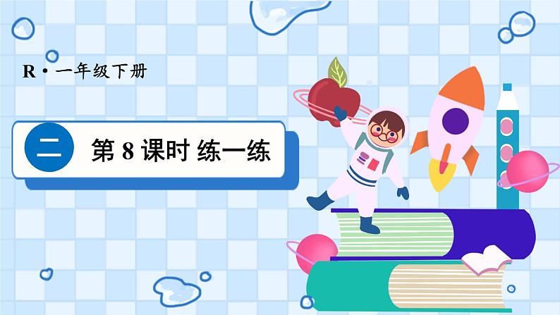 二 20以内的退位减法 第8课时 练一练课件2024-2025人教版一年级数学下册第1页