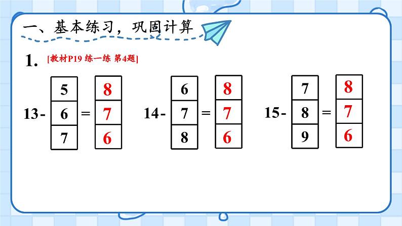 二 20以内的退位减法 第8课时 练一练课件2024-2025人教版一年级数学下册第2页