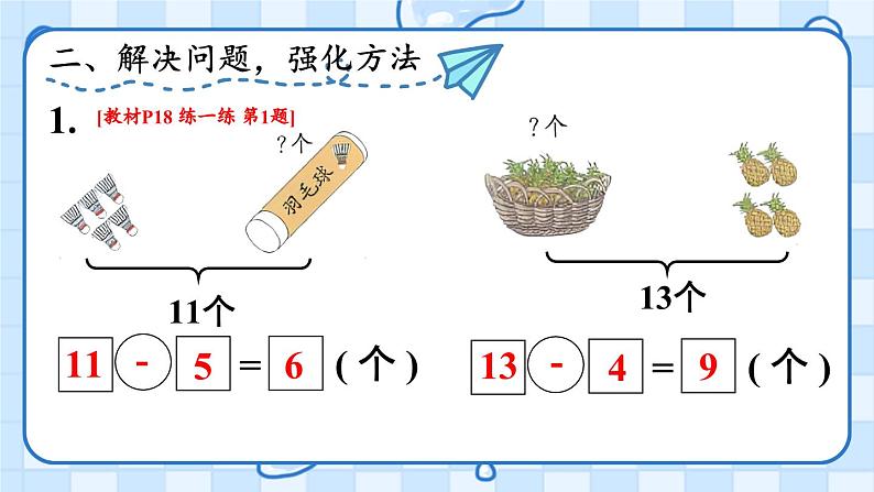 二 20以内的退位减法 第8课时 练一练课件2024-2025人教版一年级数学下册第4页