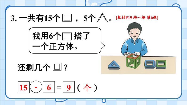 二 20以内的退位减法 第8课时 练一练课件2024-2025人教版一年级数学下册第6页