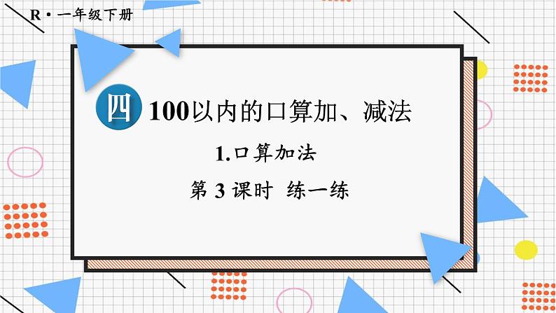 四 100以内的口算加、减法1.口算加法 第3课时 练一练课件2024-2025人教版一年级数学下册第1页