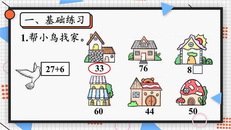 四 100以内的口算加、减法1.口算加法 第3课时 练一练课件2024-2025人教版一年级数学下册第2页