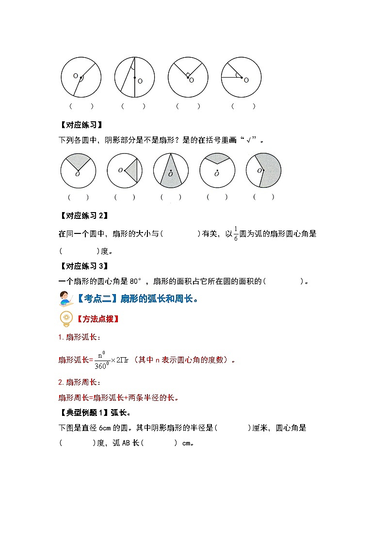 第一单元圆·扇形篇【八大考点】--最新六年级数学上册典型例题系列（原卷版）北师大版第3页