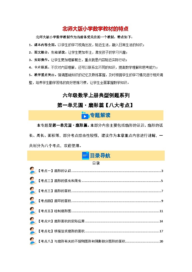 第一单元圆·扇形篇【八大考点】--最新六年级数学上册典型例题系列（解析版）北师大版第1页