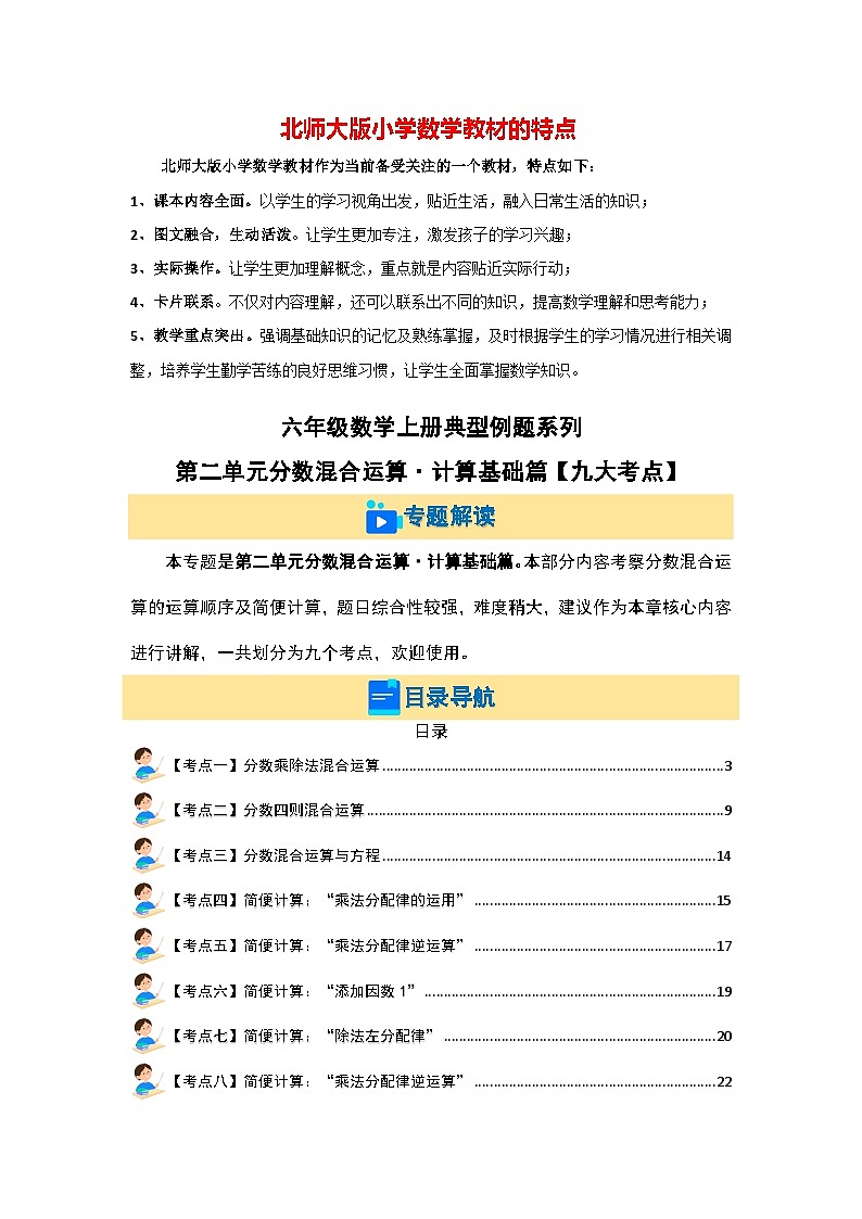 第二单元分数混合运算·计算基础篇【九大考点】--最新六年级数学上册典型例题系列（解析版）北师大版第1页