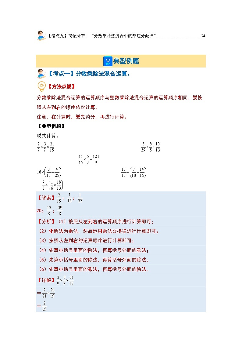 第二单元分数混合运算·计算基础篇【九大考点】--最新六年级数学上册典型例题系列（解析版）北师大版第2页