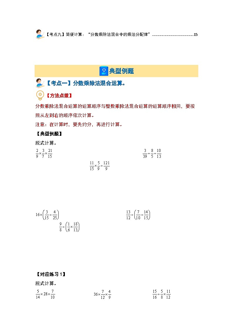 第二单元分数混合运算·计算基础篇【九大考点】--最新六年级数学上册典型例题系列（原卷版）北师大版第2页