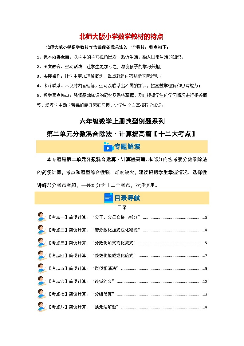 第二单元分数混合除法·计算提高篇【十二大考点】最新六年级数学上册典型例题系列（原卷版）北师大版第1页