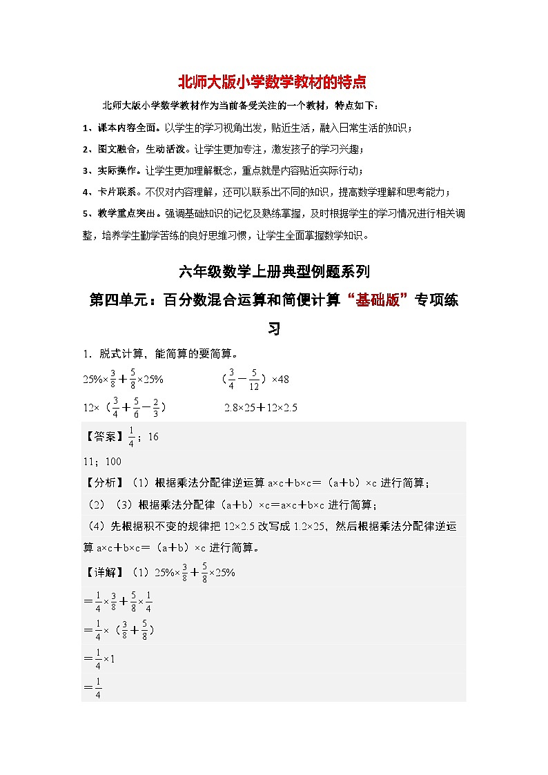第四单元：百分数混合运算和简便计算“基础版”专项练习--最新六年级数学上册典型例题系列（解析版）北师大版第1页