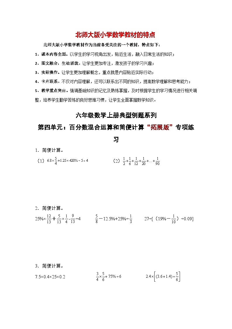 第四单元：百分数混合运算和简便计算“拓展版”专项练习最新六年级数学上册典型例题系列（原卷版）北师大版第1页