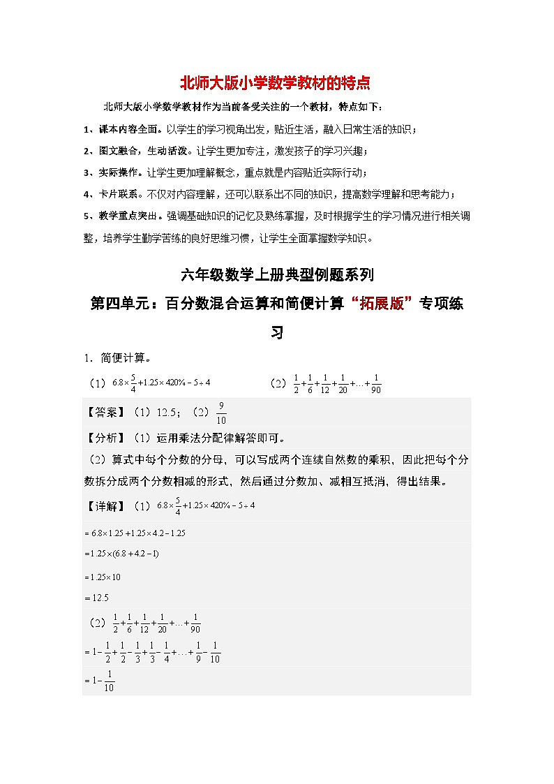 第四单元：百分数混合运算和简便计算“拓展版”专项练习--最新六年级数学上册典型例题系列（解析版）北师大版第1页
