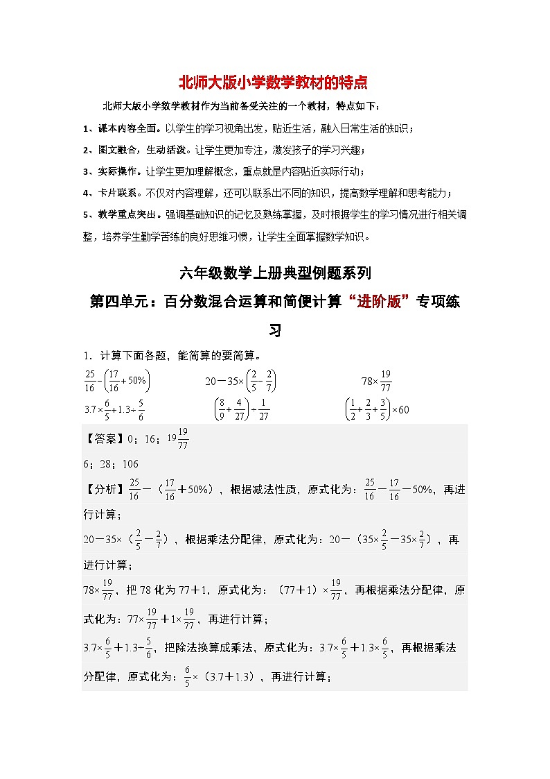 第四单元：百分数混合运算和简便计算“进阶版”专项练习--最新六年级数学上册典型例题系列（解析版）北师大版第1页
