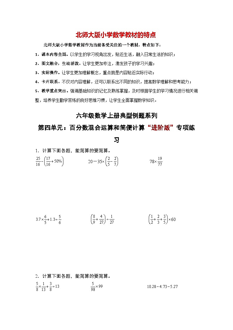 第四单元：百分数混合运算和简便计算“进阶版”专项练习最新六年级数学上册典型例题系列（原卷版）北师大版第1页