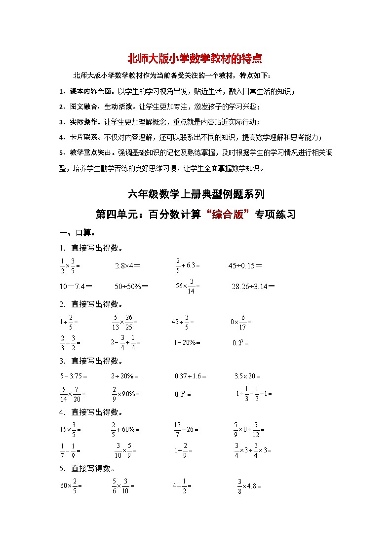第四单元：百分数计算“综合版”专项练习最新六年级数学上册典型例题系列（原卷版）北师大版第1页