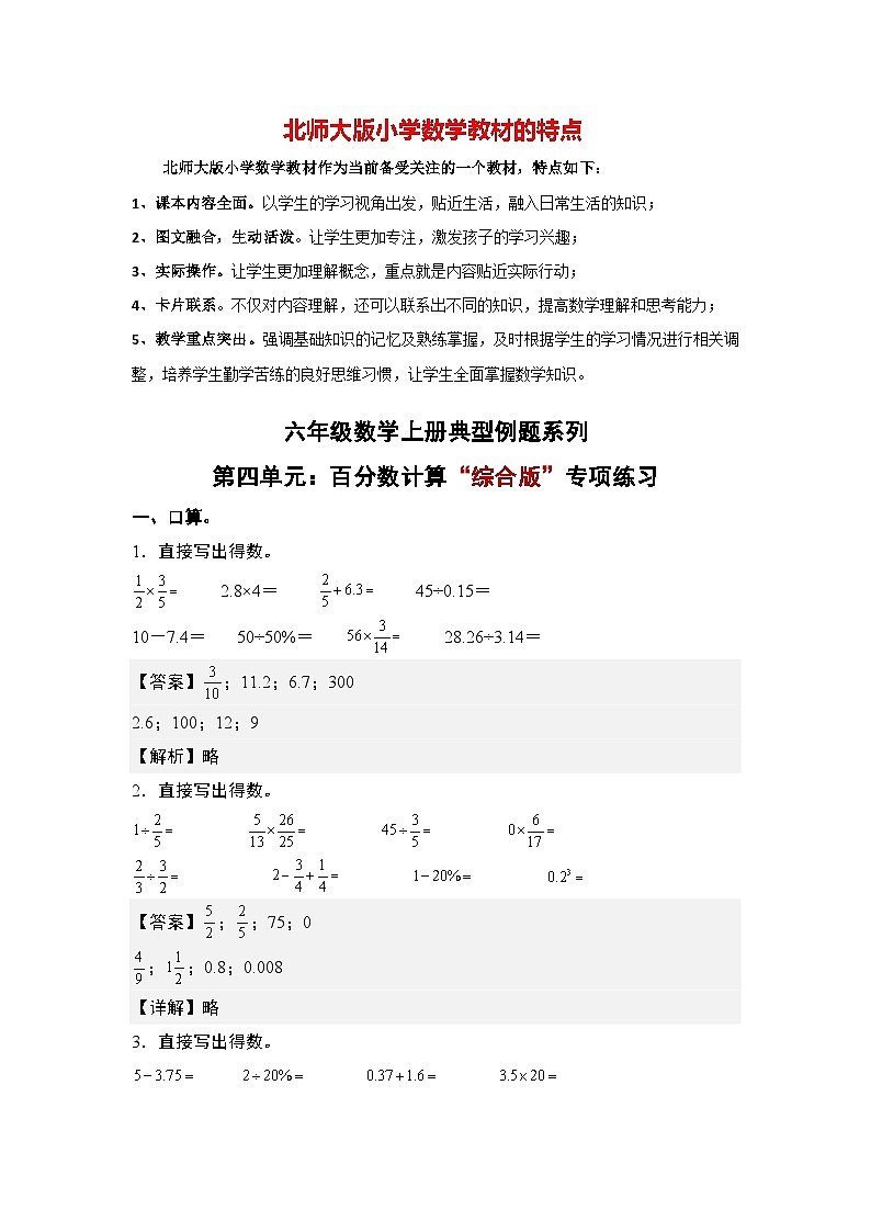 第四单元：百分数计算“综合版”专项练习--最新六年级数学上册典型例题系列（解析版）北师大版第1页