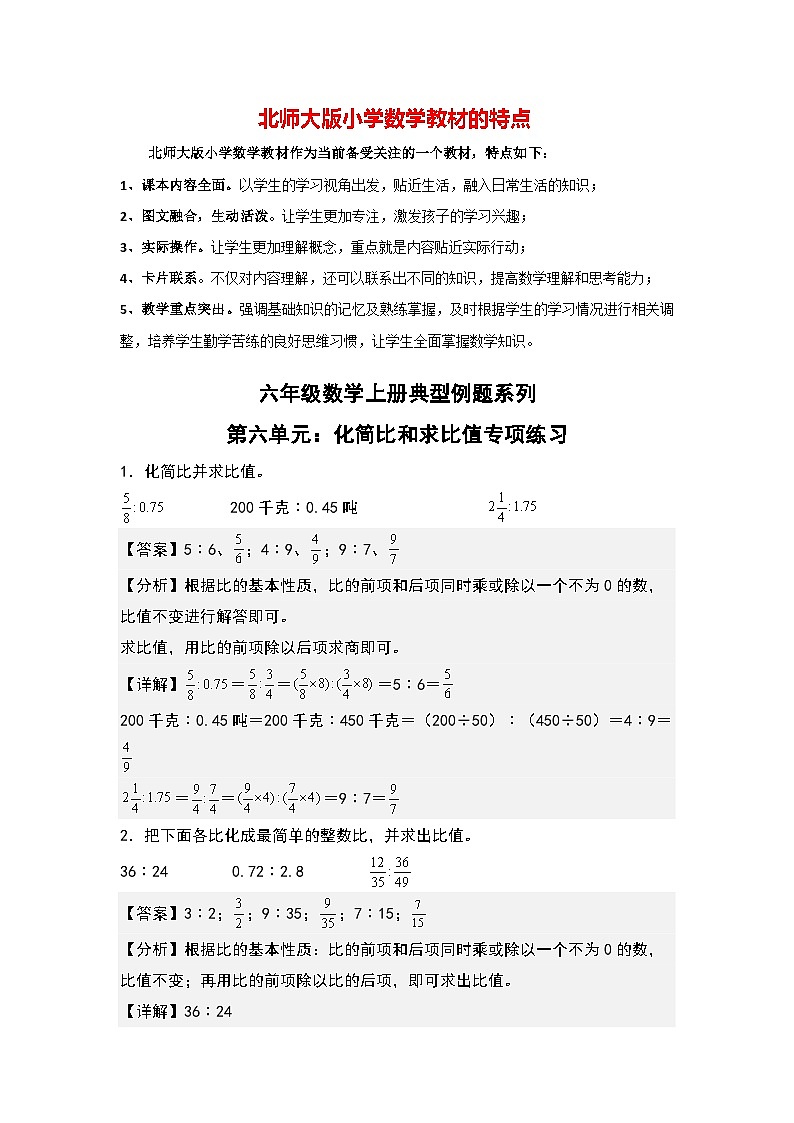 第六单元：化简比和求比值专项练习--最新六年级数学上册典型例题系列（解析版）北师大版第1页