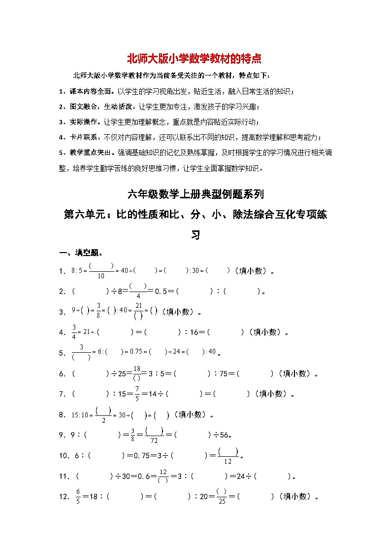 第六单元：比的性质和比、分、小、除法综合互化专项练习最新六年级数学上册典型例题系列（原卷版）北师大版第1页