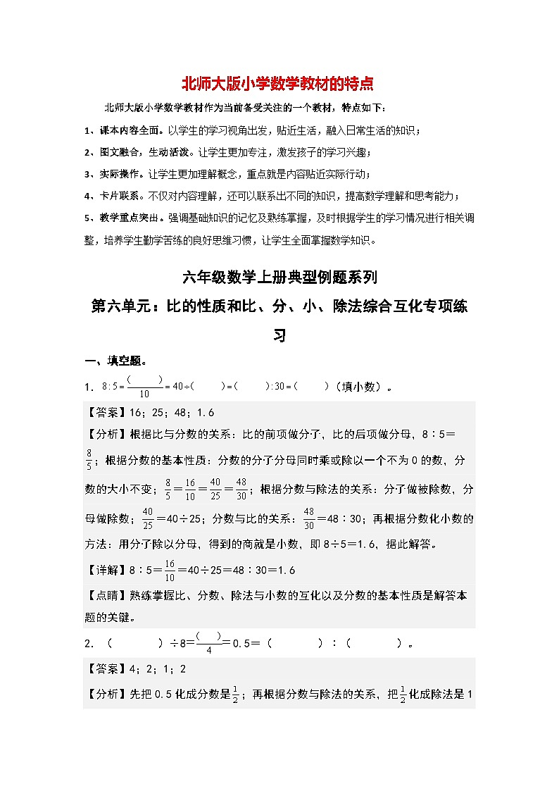第六单元：比的性质和比、分、小、除法综合互化专项练习--最新六年级数学上册典型例题系列（解析版）北师大版第1页