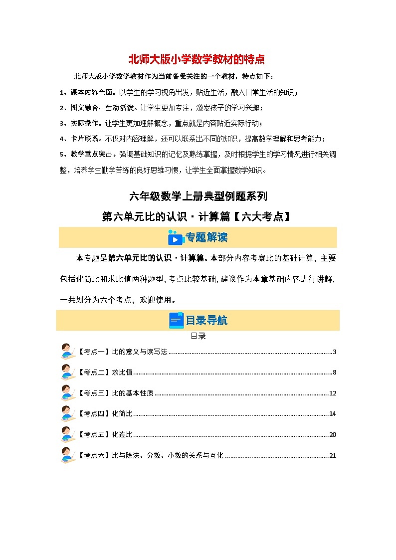 第六单元比的认识·计算篇【六大考点】--最新六年级数学上册典型例题系列（解析版）北师大版第1页