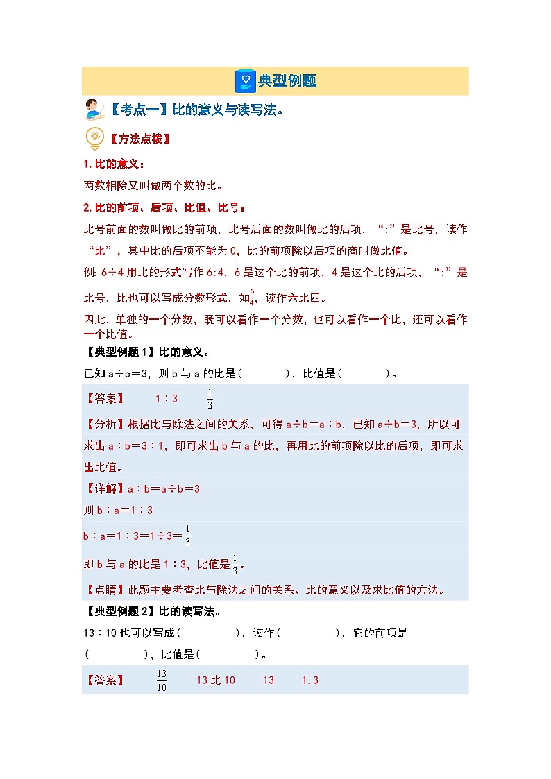 第六单元比的认识·计算篇【六大考点】--最新六年级数学上册典型例题系列（解析版）北师大版第2页
