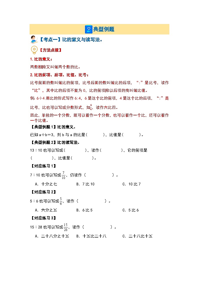 第六单元比的认识·计算篇【六大考点】最新六年级数学上册典型例题系列（原卷版）北师大版第2页