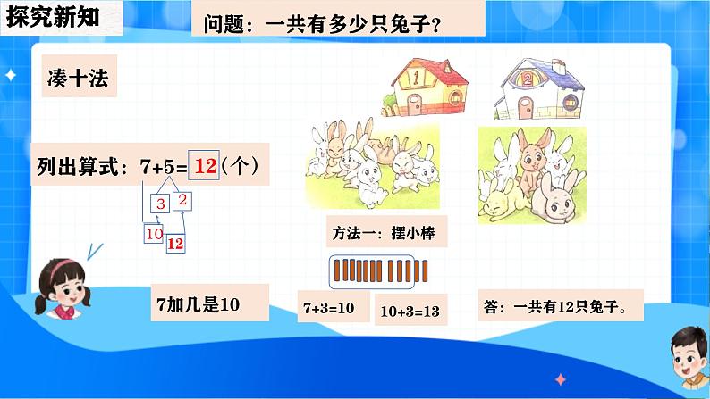 北师大版一年级下册数学第一单元6《小兔子安家》课件pptx第5页