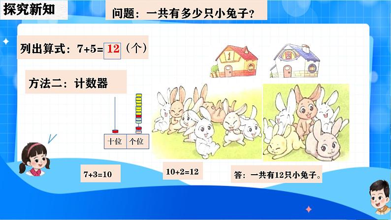 北师大版一年级下册数学第一单元6《小兔子安家》课件pptx第7页