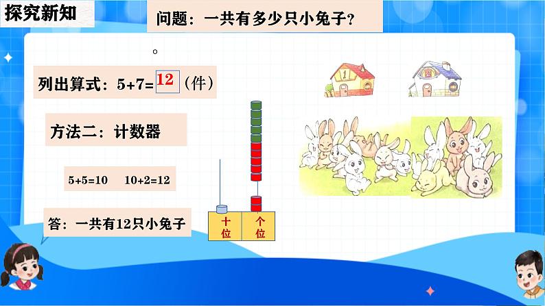 北师大版一年级下册数学第一单元6《小兔子安家》课件pptx第8页