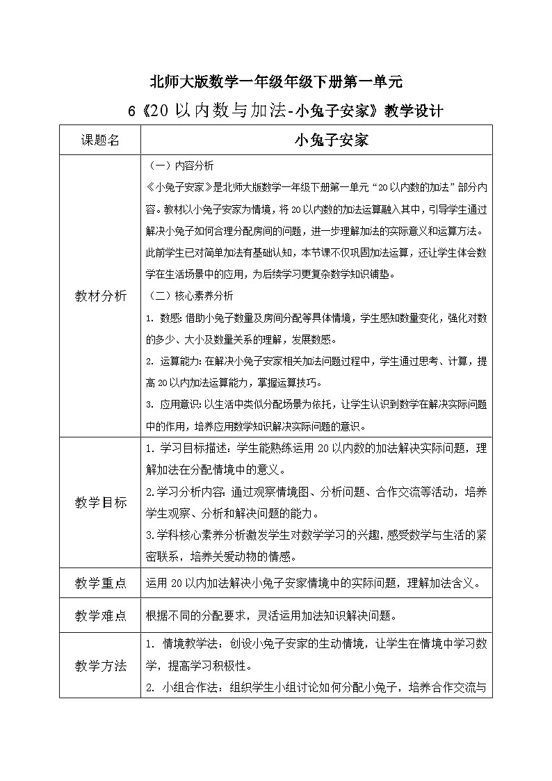 北师大版一年级下册 数学第一单元6《20以内数与加法-小兔子安家》教学设计第1页