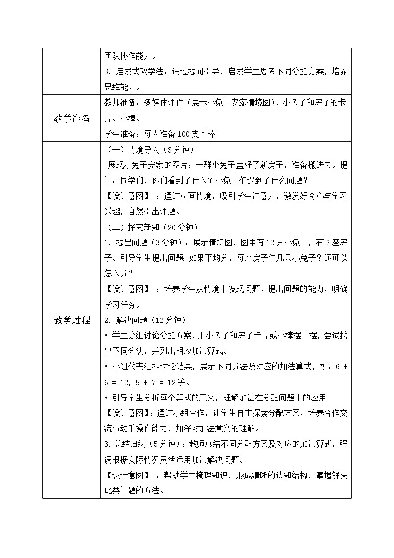 北师大版一年级下册 数学第一单元6《20以内数与加法-小兔子安家》教学设计第2页