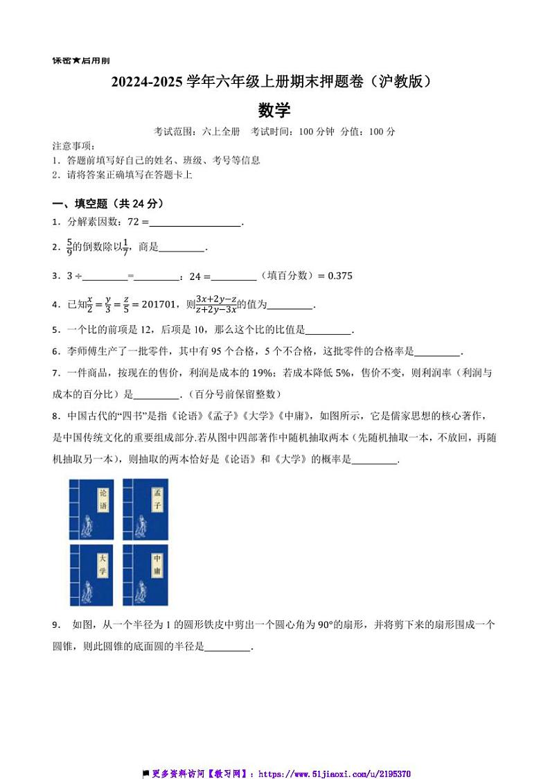 2024～2025学年沪教版六年级数学上册期末押题卷试卷(含答案)第1页