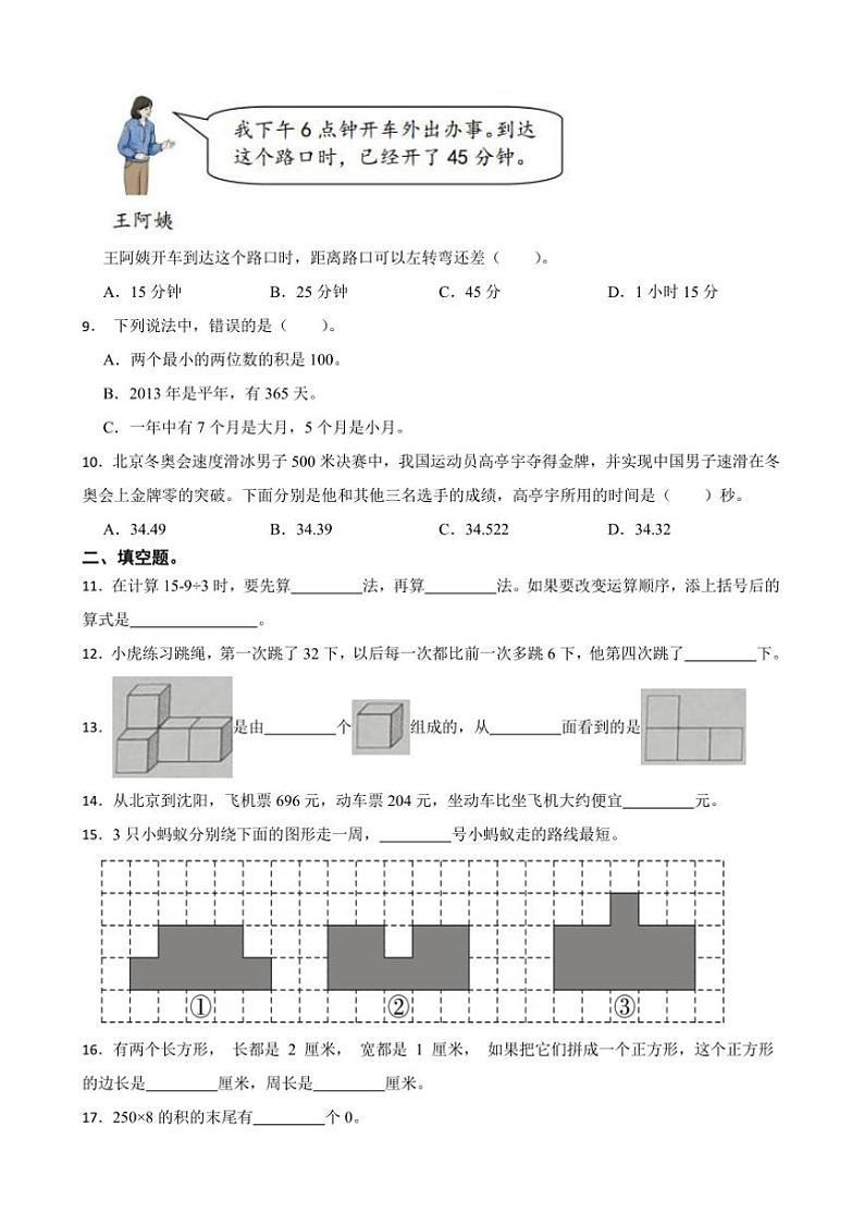2024～2025学年北师大版三年级数学上册期末押题卷试卷(含答案)第2页