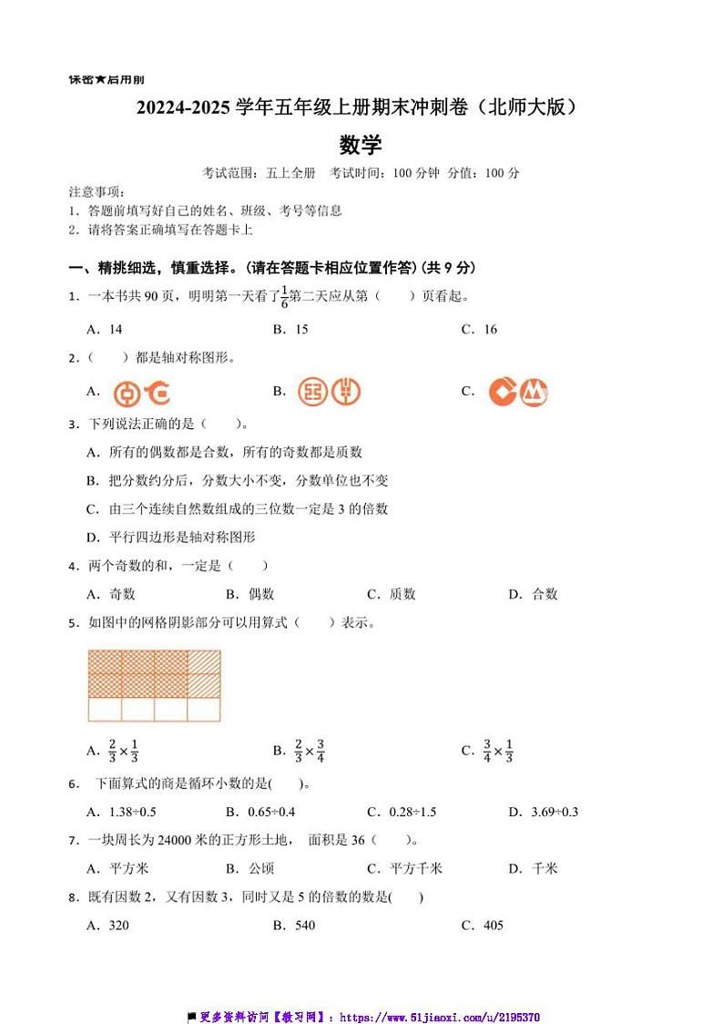2024～2025学年北师大版五年级数学上册期末冲刺卷试卷(含答案)第1页