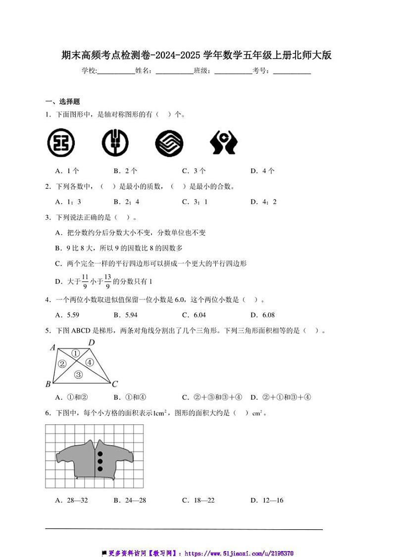 2024～2025学年期末高频考点检测卷试卷(含解析)～数学五年级上册北师大版第1页