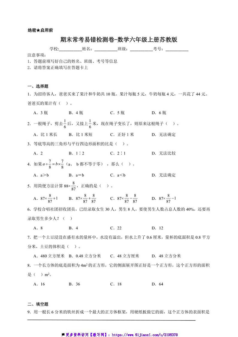 期末常考易错检测卷试卷(含解析)～数学六年级上册苏教版第1页